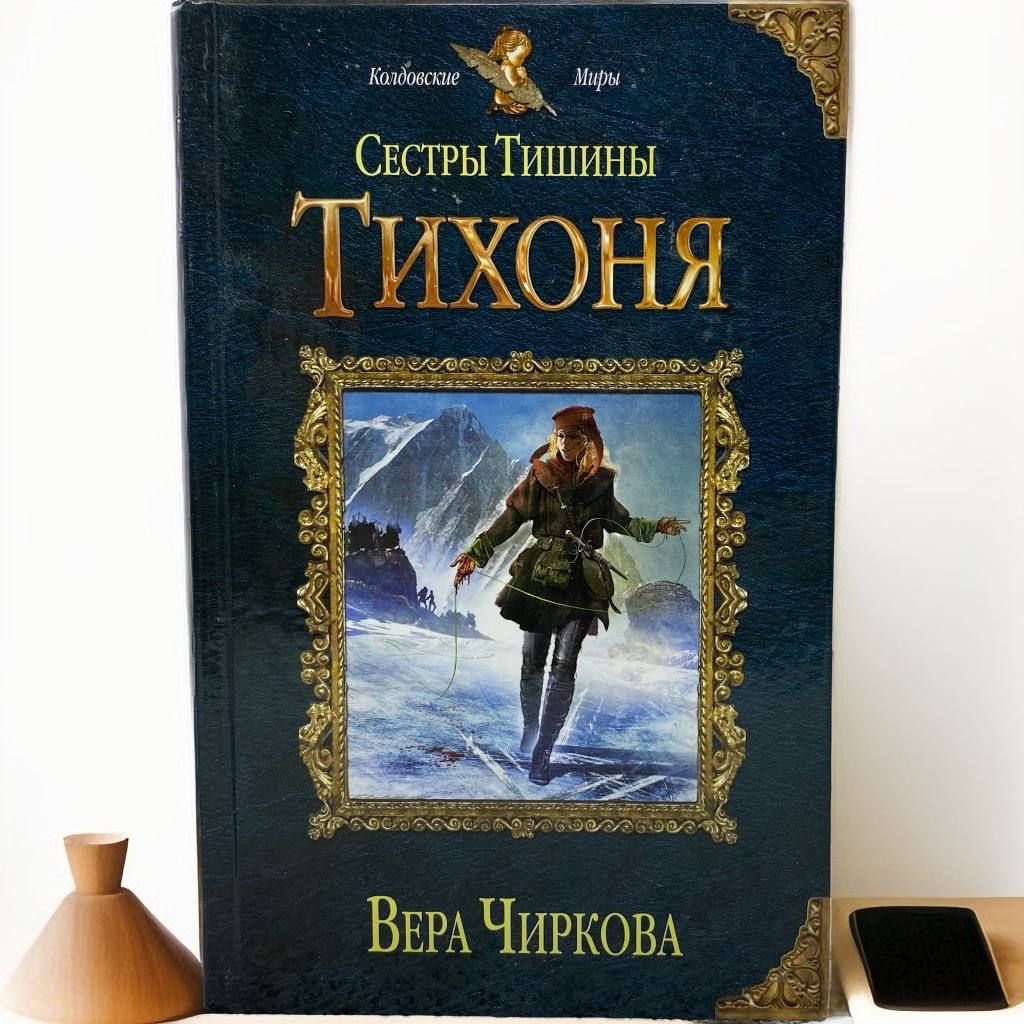 Сестры Тишины. Тихоня | Чиркова Вера