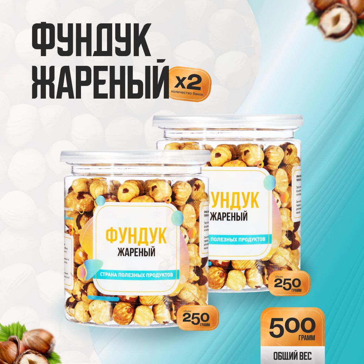 Фундук жареный очищенный 500гр (2 банка по 250гр), Страна Полезных Продуктов