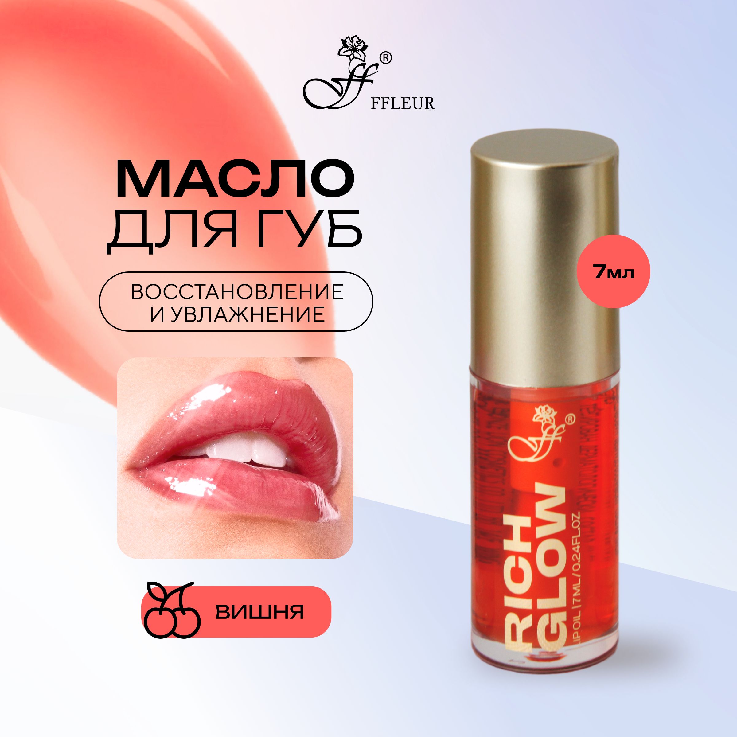 Масло для губ RICH GLOW тон №02 CHERRY