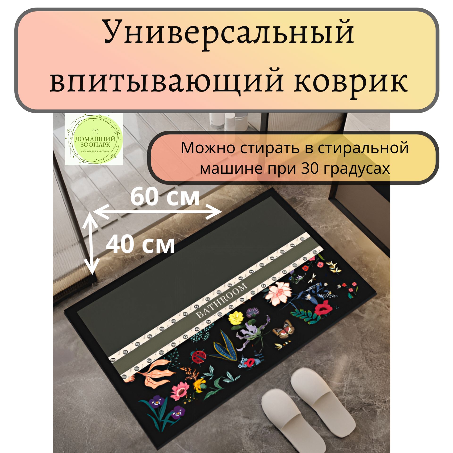 Универсальный впитывающий коврик 40х60 см , Разноцветный