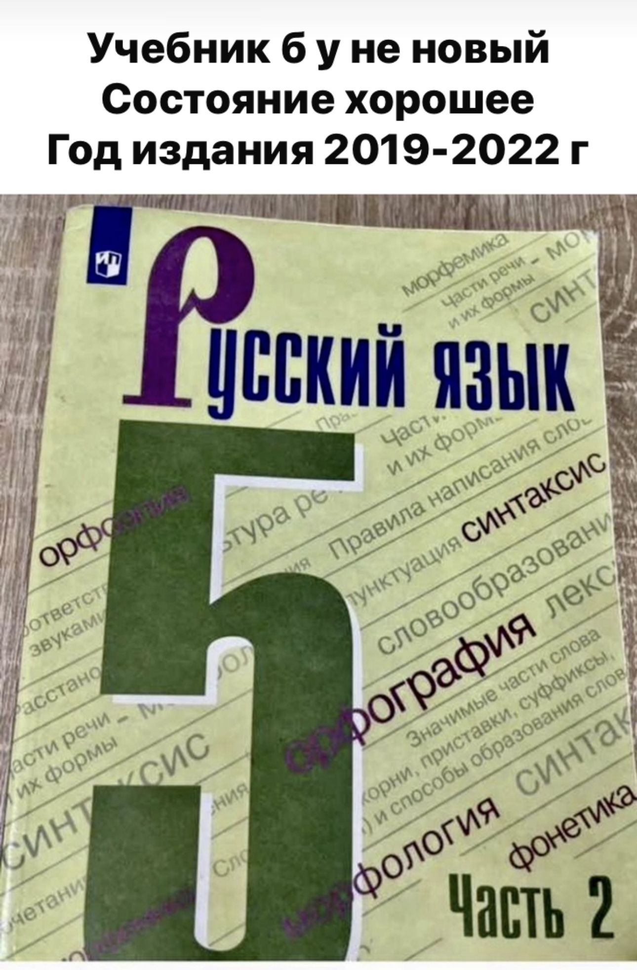 Русский язык 5 класс Баранов Ладыженская часть 2 Б У учебник ФГОС 2019-2022 год