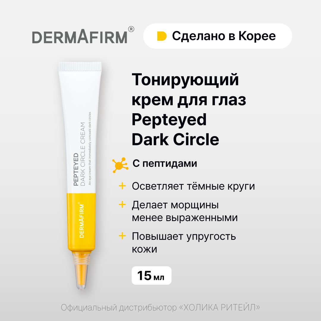 DermafirmТонирующийкрем-консилердлякоживокругглазспептидамиPepteyedDarkCircleCream15мл