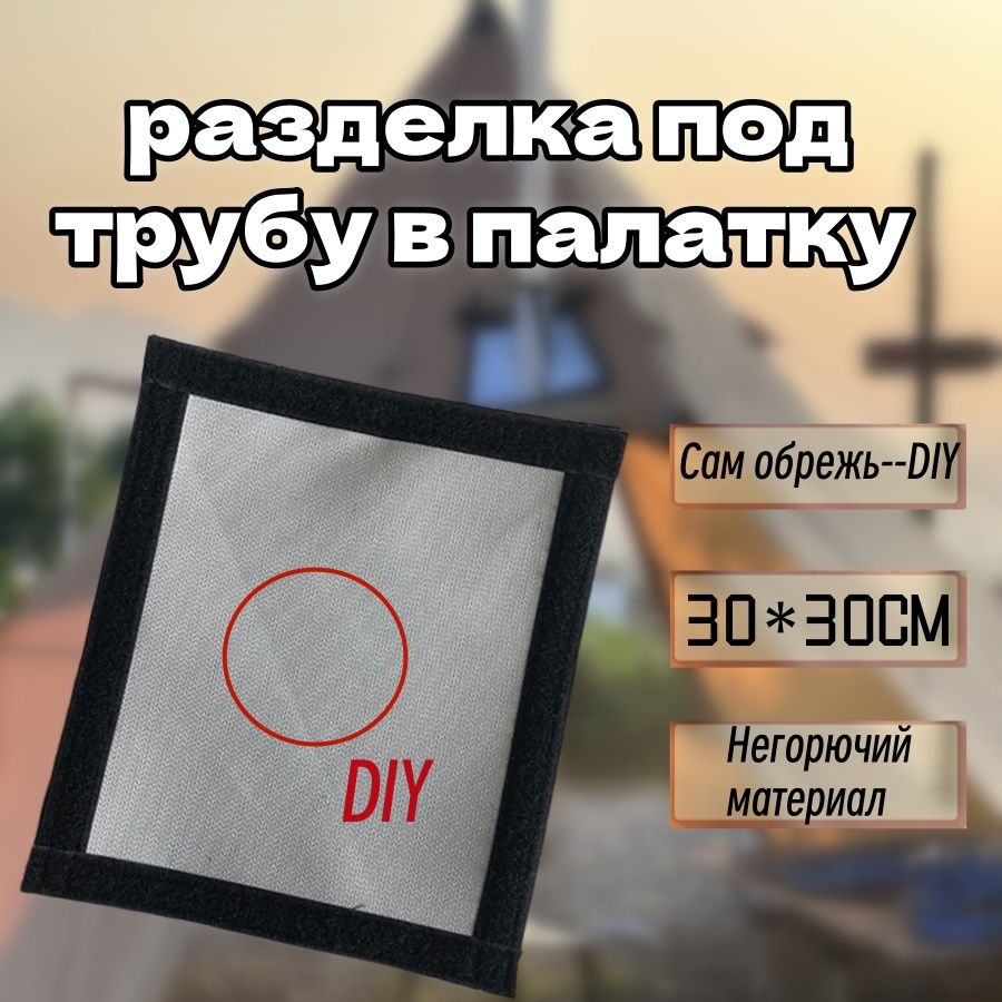 разделкаподтрубувпалатку,30х30см,DIYтрубу