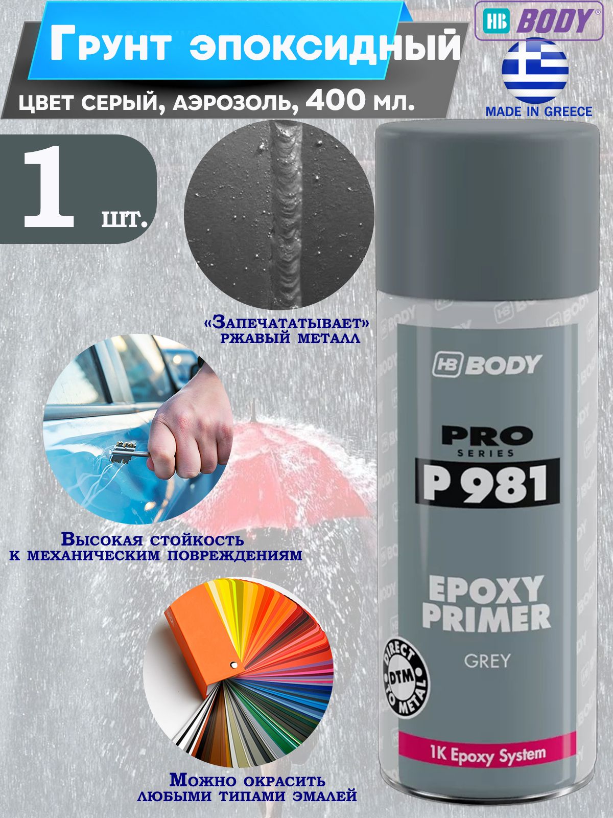 ГрунтBody"EPOXYPRIMER981",эпоксидный,серый,аэрозоль,400мл.,1шт.