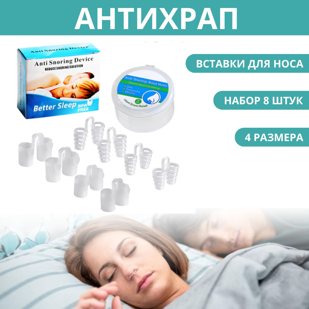 Антихрап, набор...