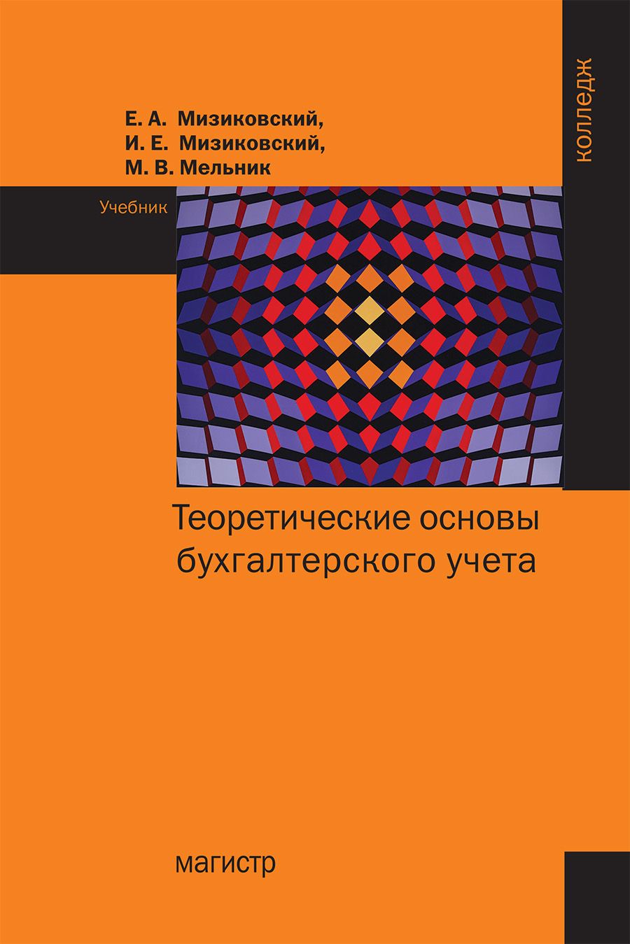 Теоретические основы бухгалтерского учета. Учебник | Мизиковский Ефим Абрамович, Мизиковский Игорь Ефимович