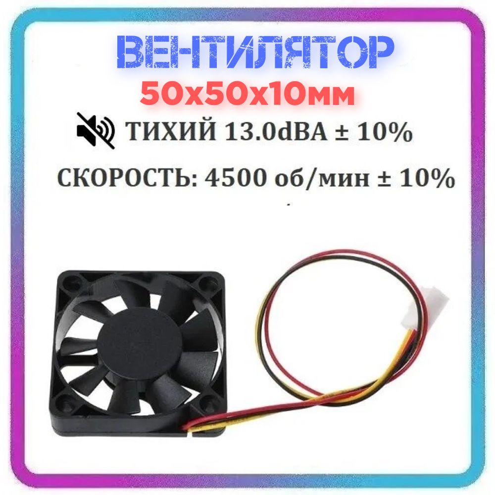 Вентилятор50103Pin50х50х10мм