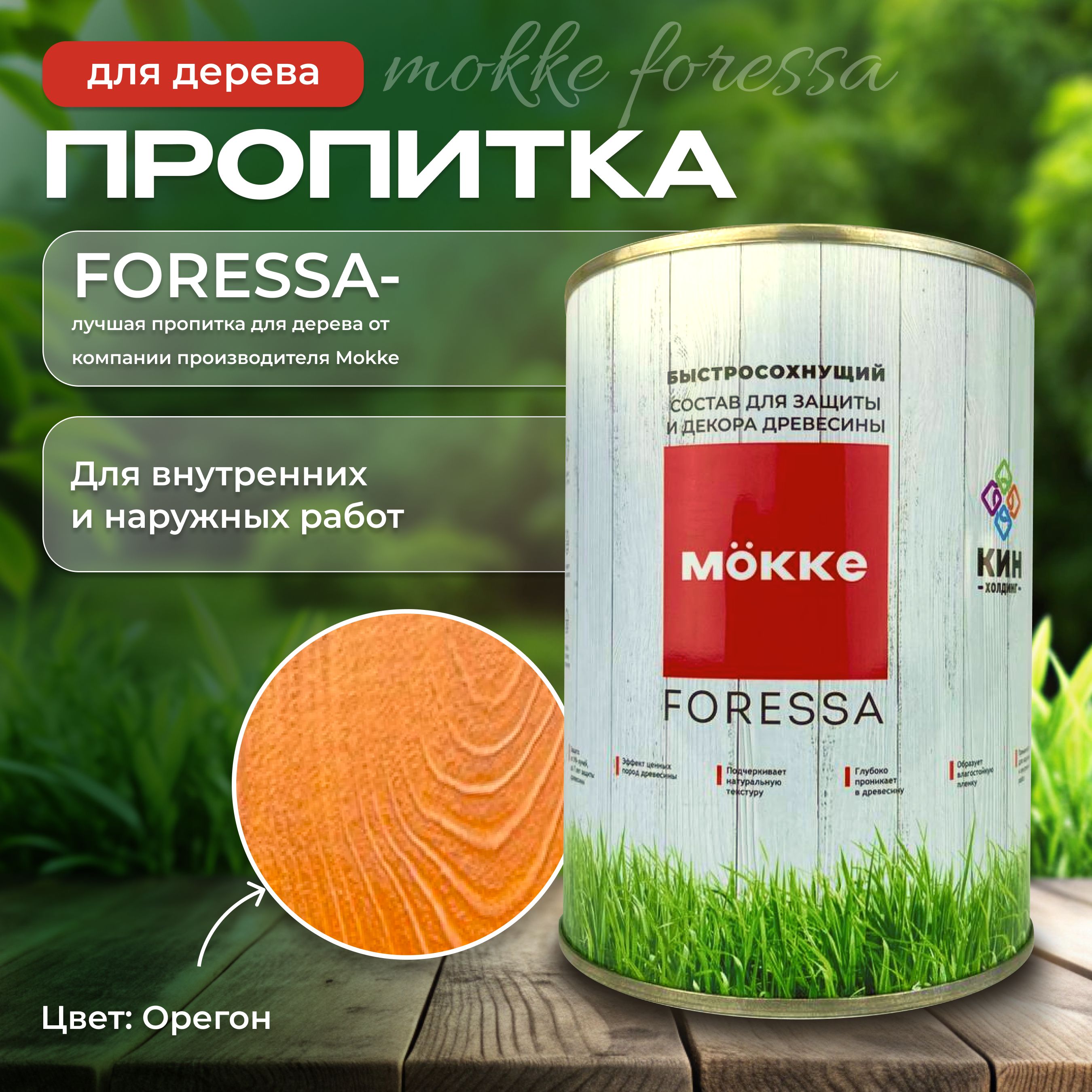 Алкидная пропитка для дерева Mokke Foressa орегон 0,8л