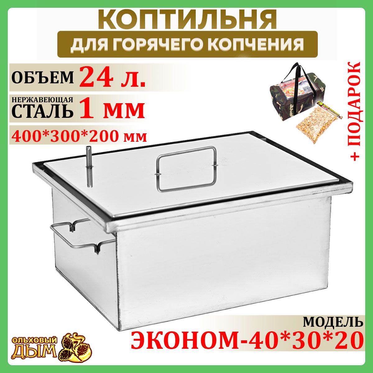 Коптильня горячего копчения 40*30*20 см из нержавеющей стали 1 мм