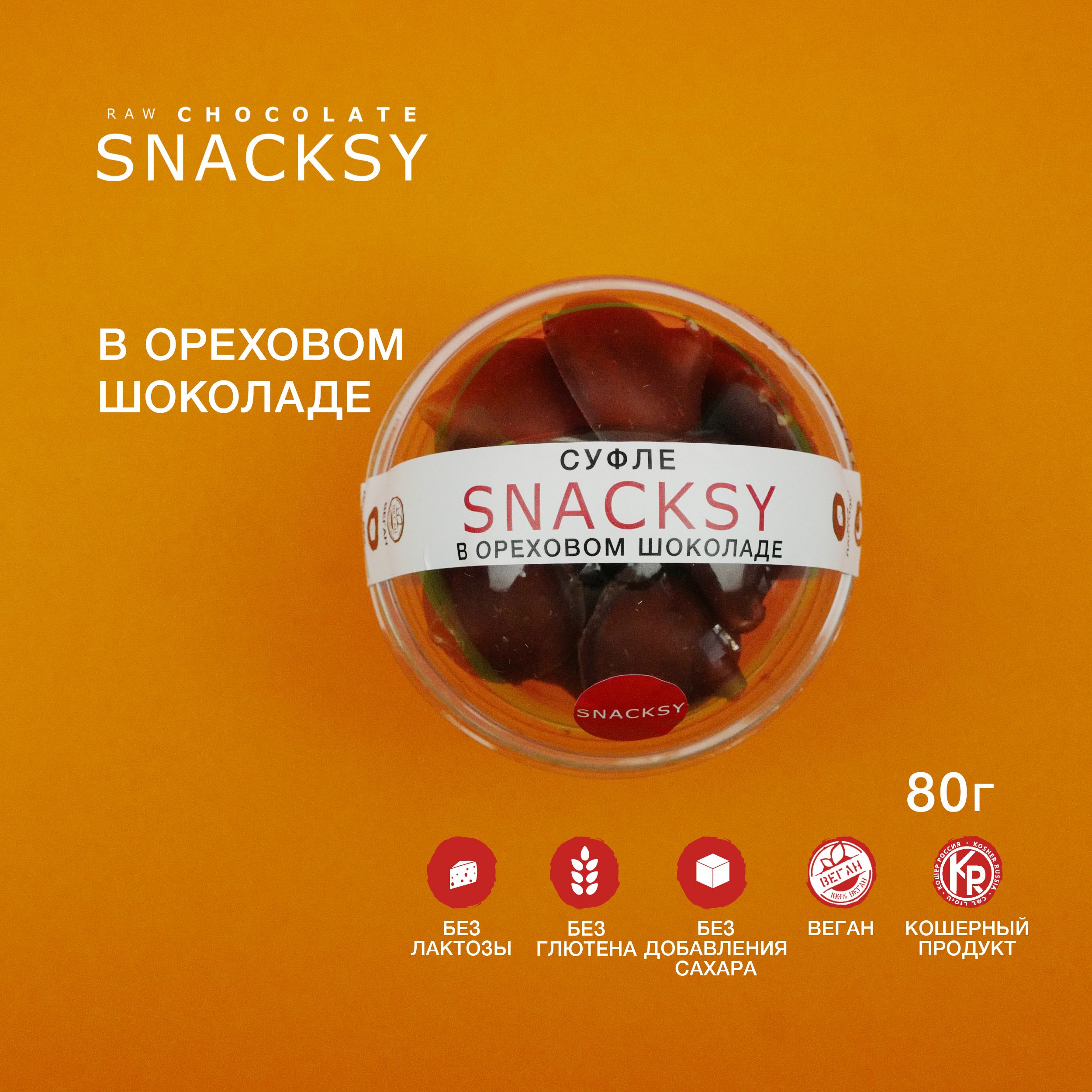 Суфле SNACKSY в ореховом шоколаде