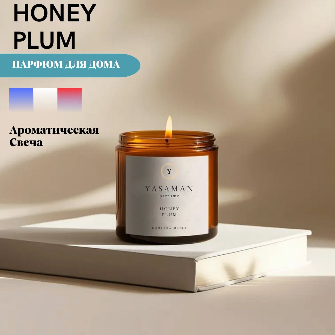 Yasaman Свеча ароматическая "HONEY PLUM", 7 см х 6 см, 1 шт