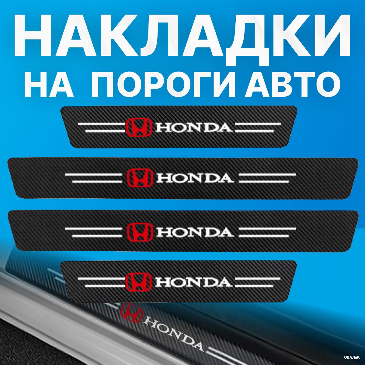 Накладки на пороги Honda (Хонда), 4 шт