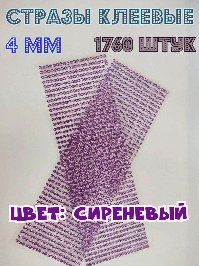 Стразы самоклеящиеся 4 мм, 1760 штук