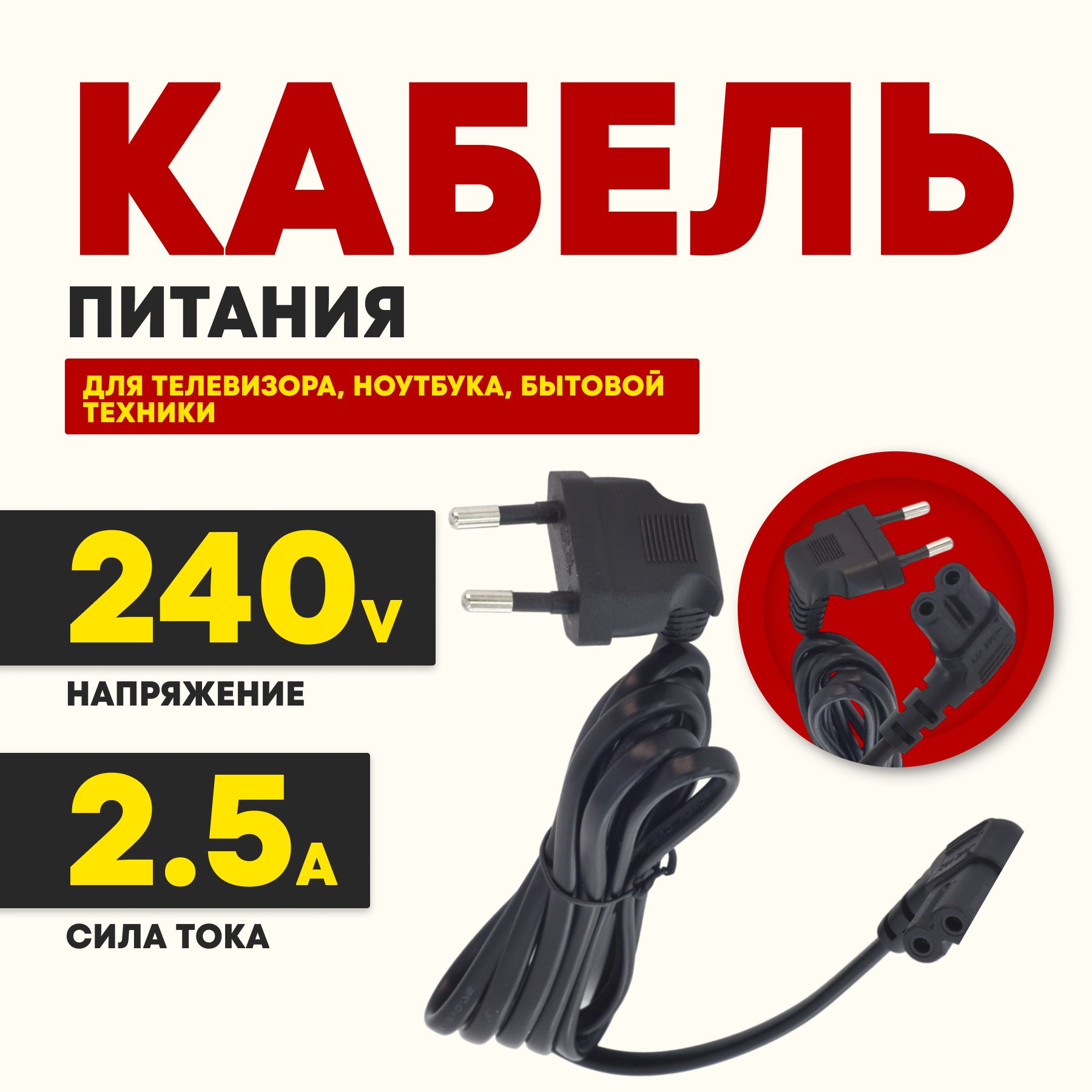 Шнур питания для ноутбука CEE 7/16-C7 2- pin угловой, 2.5 А, 1.8 м, черный