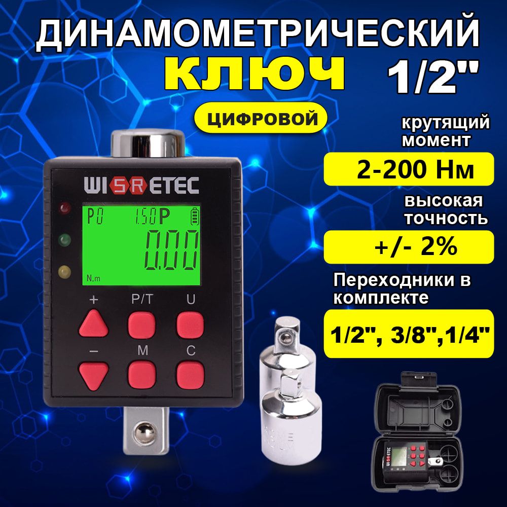 Высокоточныйцифровойдинамометрическийадаптер1/2"2-200нм,цифровойдинамометрическийпреобразователь3/8