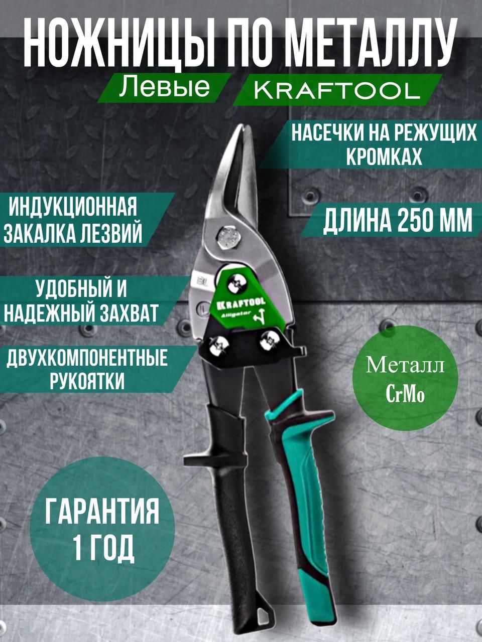 Kraftool Ножницы строительные Левые CrMo