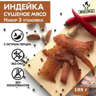 Вяленое мясо набор 3 уп. ИНДЕЙКА, 105 гр. Сушеное мясо