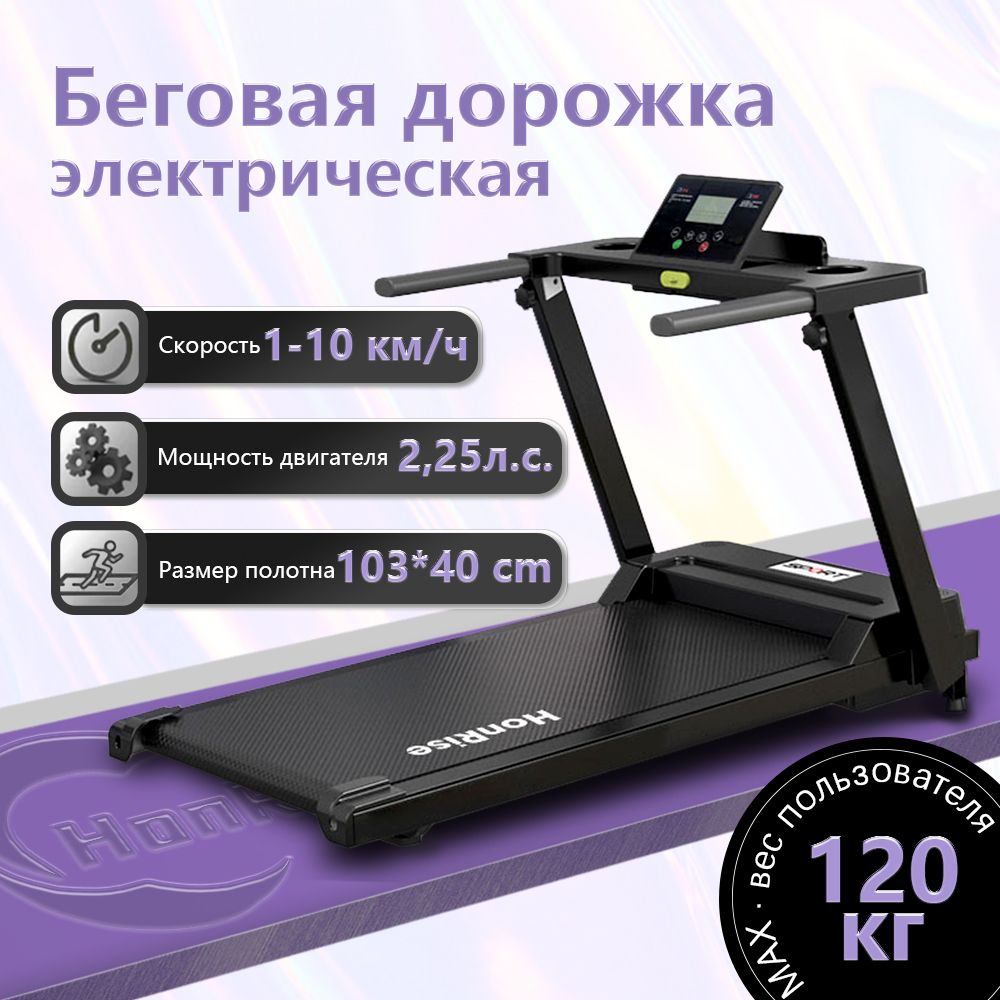 Беговая дорожка электрическая складная для дома HonRise,1-10 км/ч, 2.25 л.с., грузоподъемность 120 кг, бесшумная работа.