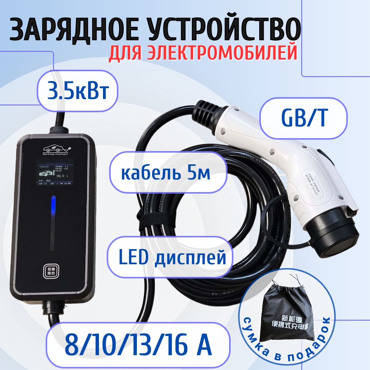 Зарядная станция для электромобилей 3,5кВт GBT 220В 16A