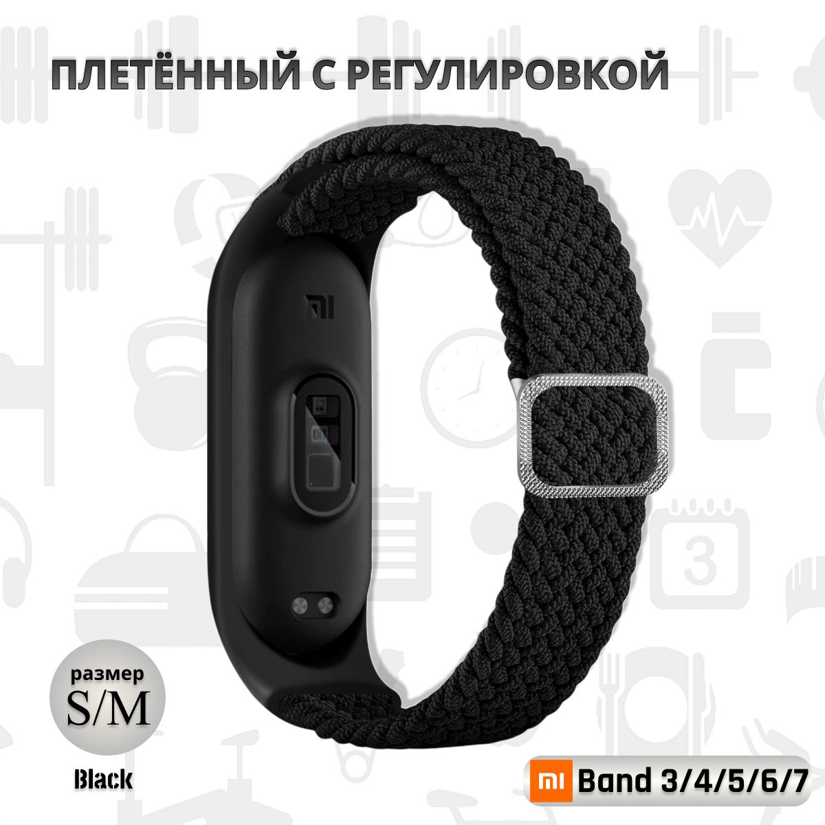 Плетёный ремешок из эластичной ткани для фитнес браслета Xiaomi Mi Band 3 4 5 6 7 (Ксиоми Ми Бэнд 7) чёрный