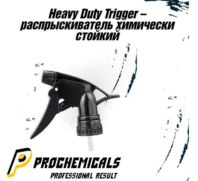 Распылитель(триггер) химостойкий BLACK TRIGGER Prochemicals