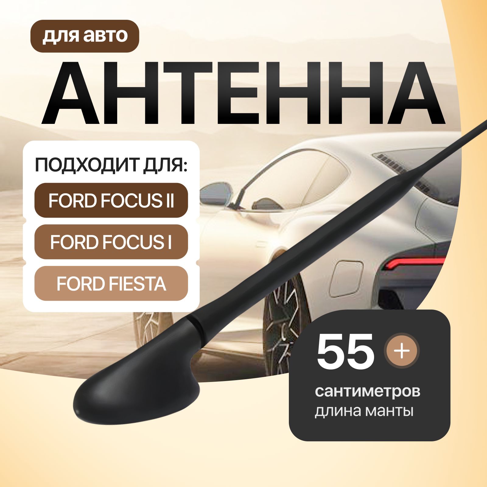 Антенна 55см для Ford Focus 2 Focus 1 Fiesta