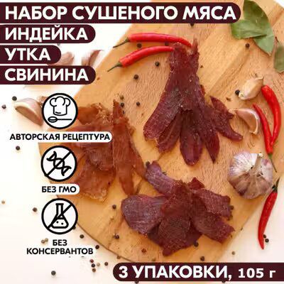 Вяленое мясо набор 3 уп. ИНДЕЙКА, УТКА, СВИНИНА, 105 гр. Сушеное мясо