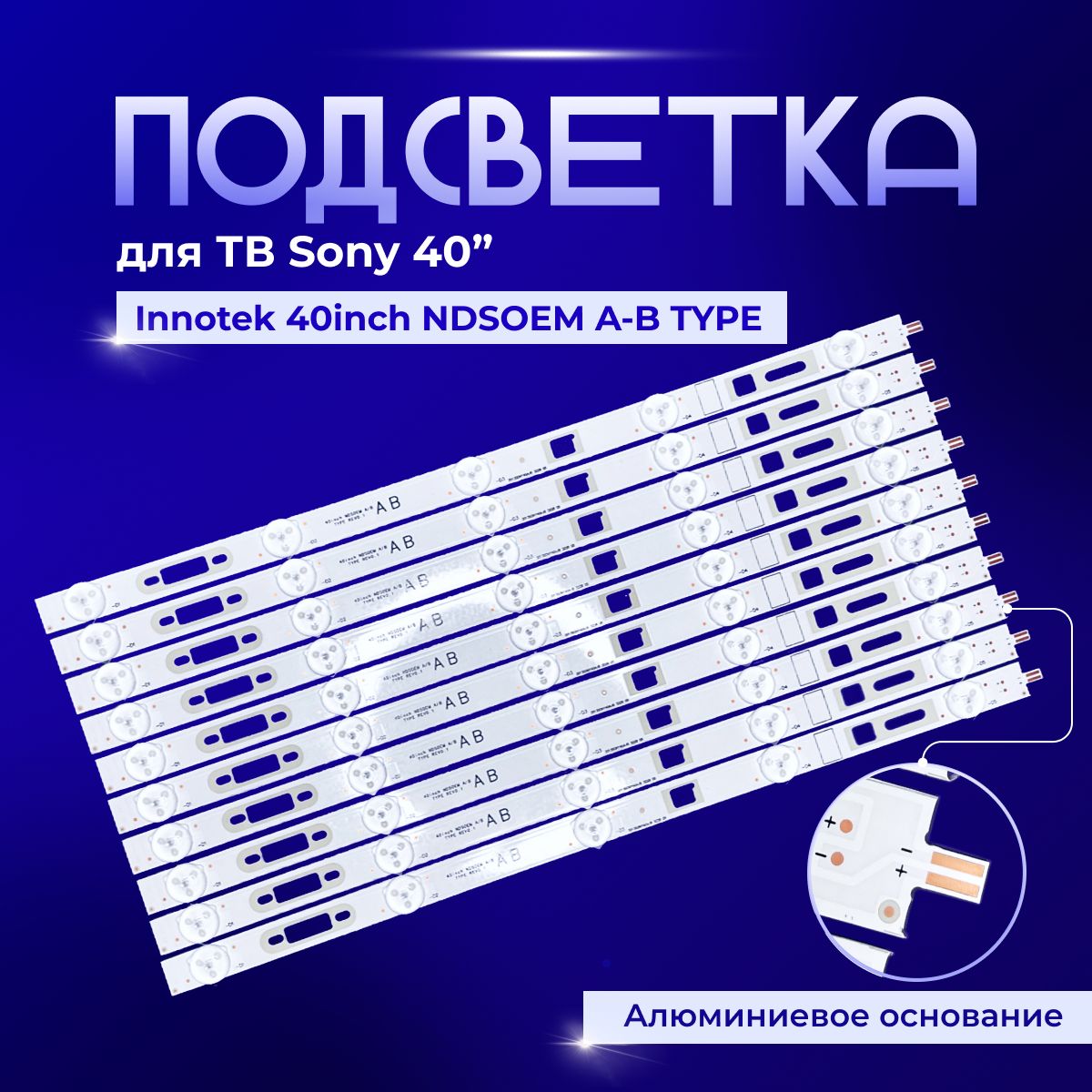 Подсветка Innotek 40inch NDSOEM