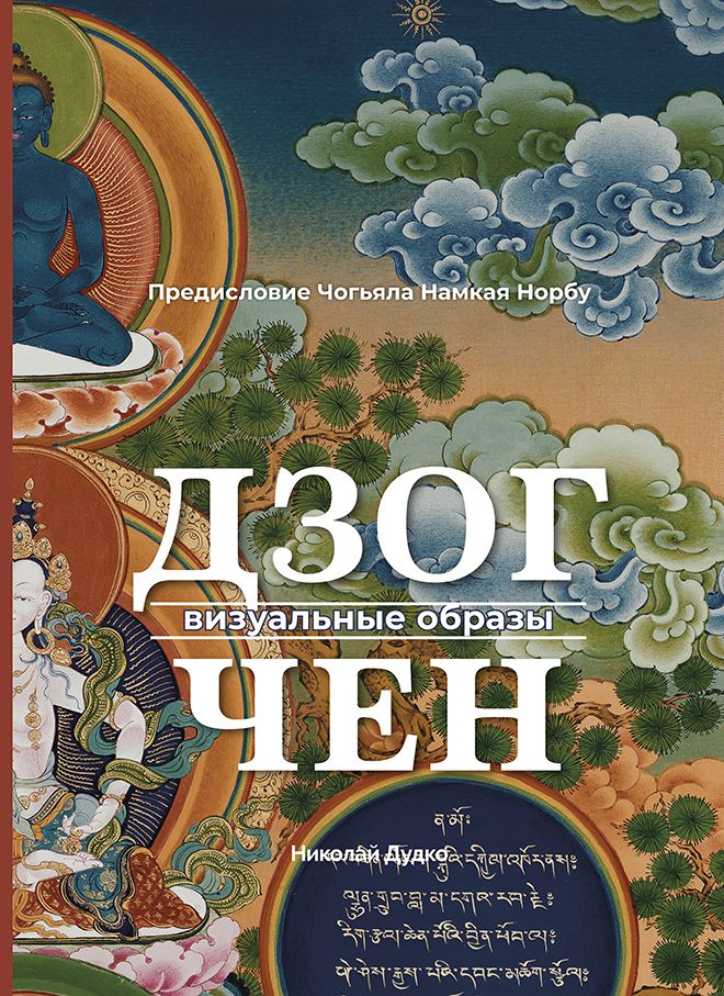 Дзогчен - визуальные образы | Дудко Николай