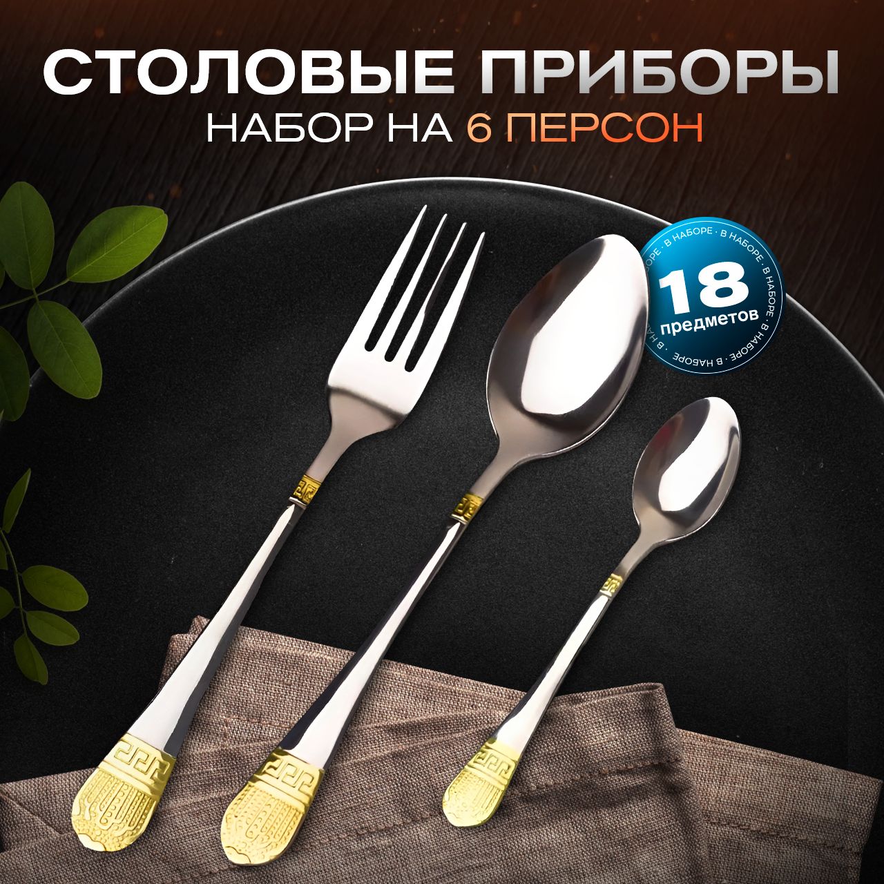 LoftKitchenНаборстоловыхприборов"Версаче",18предм.