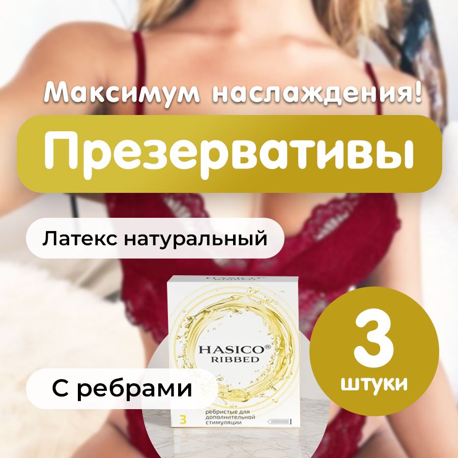 Презервативы Ребристые 3 штуки HASICO