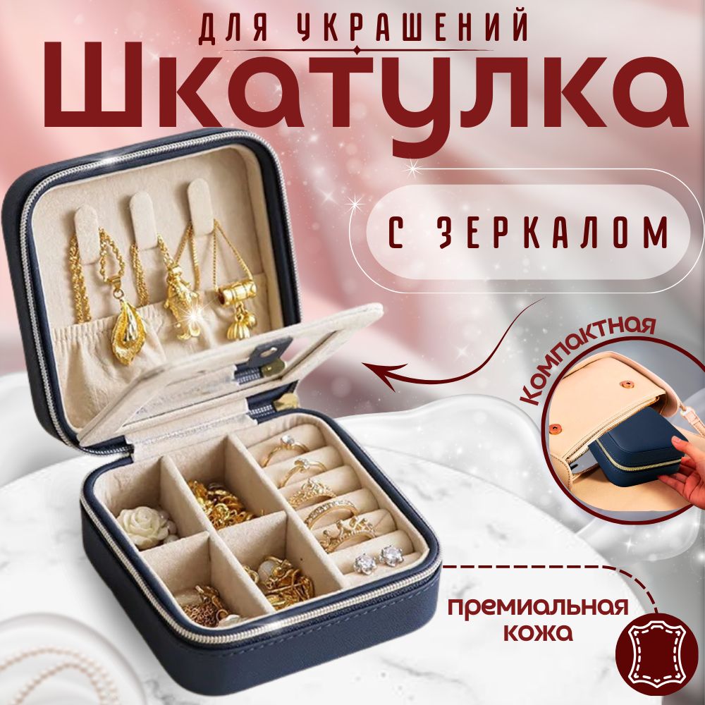 Шкатулка для украшений дорожная