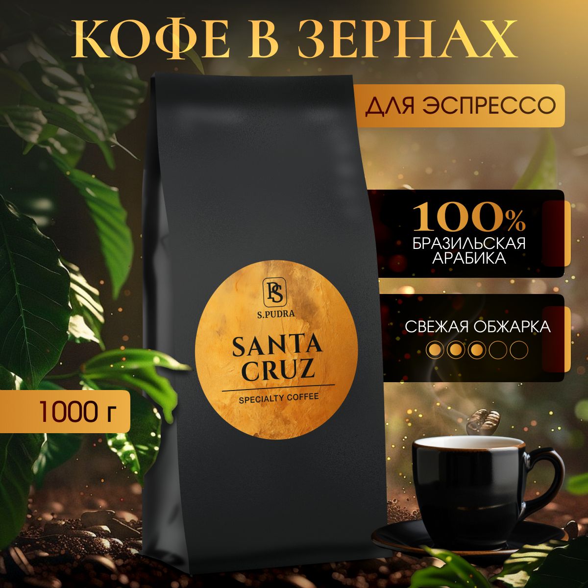 Кофевзернах1кгSantaCruzspecialityАрабика100%Эспрессо