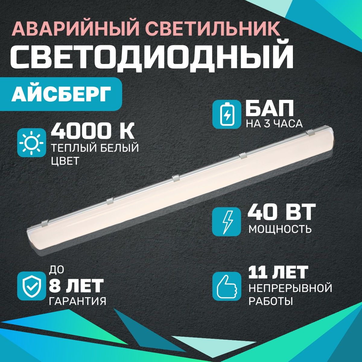 Аварийный светодиодный светильник Айсберг ВСЕСВЕТОДИОДЫ 40Вт, 4000К, Опал, 5000Лм, IP65, БАП на 3 часа