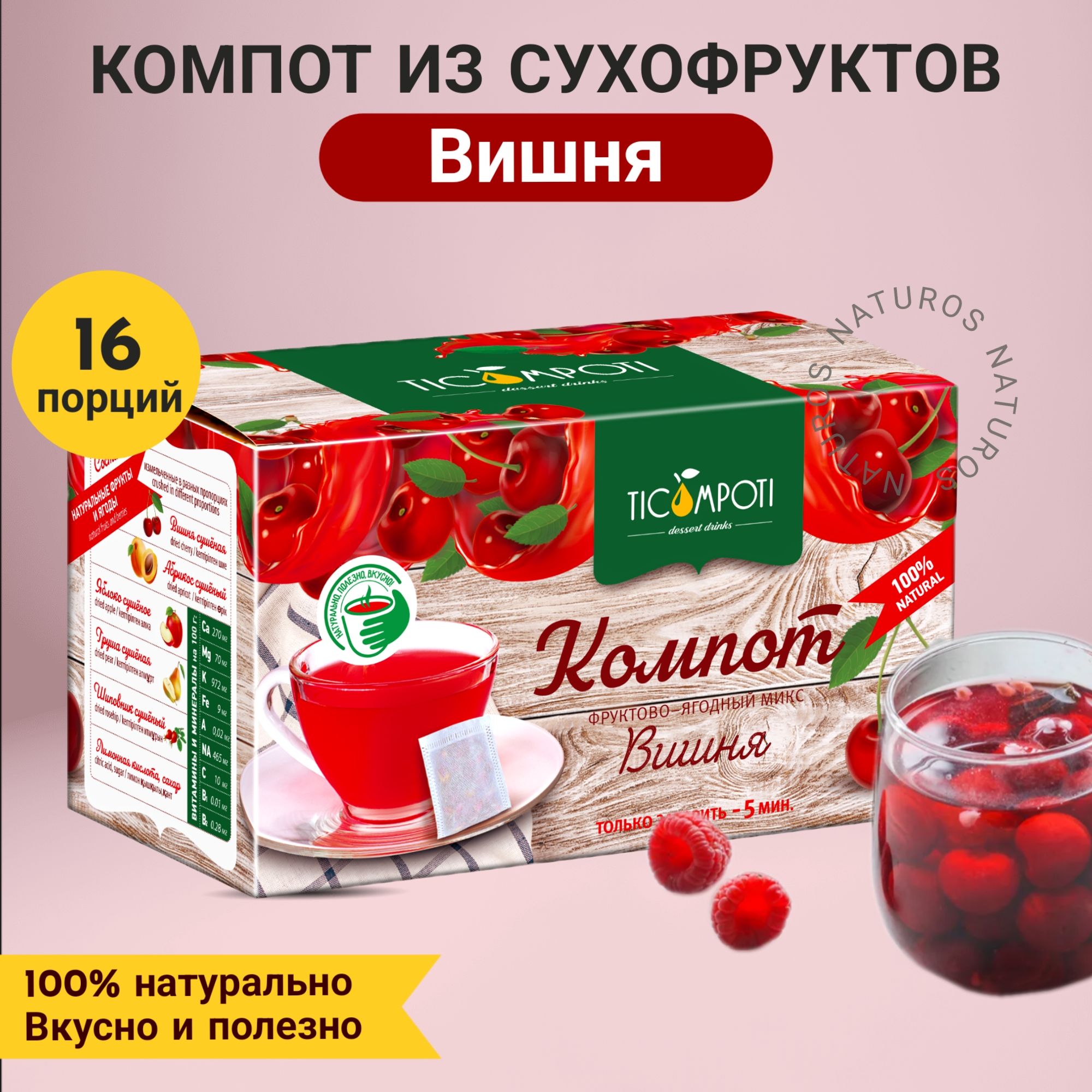 НапитокдесертныйКомпотизсухофруктовВишня,16пакетиковпо7г,112гр