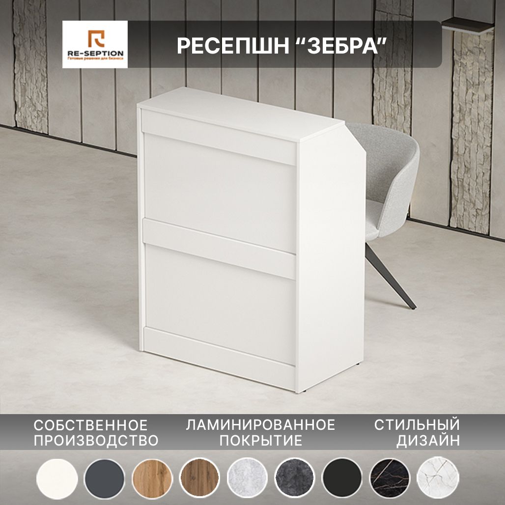 Стойка Ресепшн "Зебра" Белая / 800х1050х450