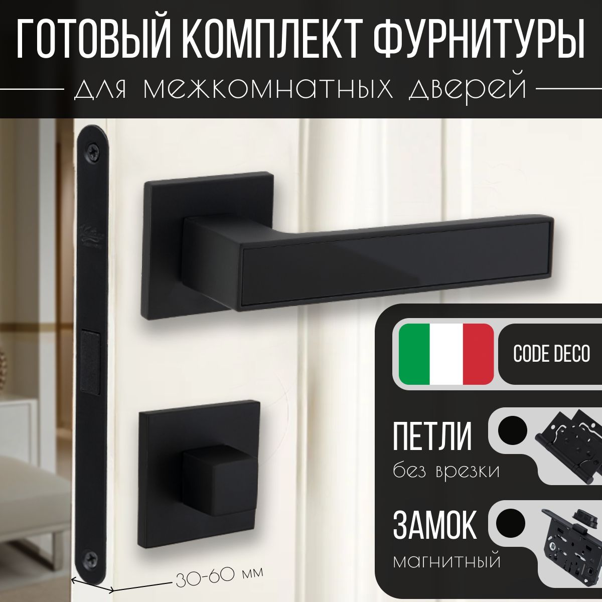 Ручка дверная межкомнатная черная CODE DECO SLIM в полном комплекте, с магнитной защелкой, петлями без врезки, заверткой сантехнической