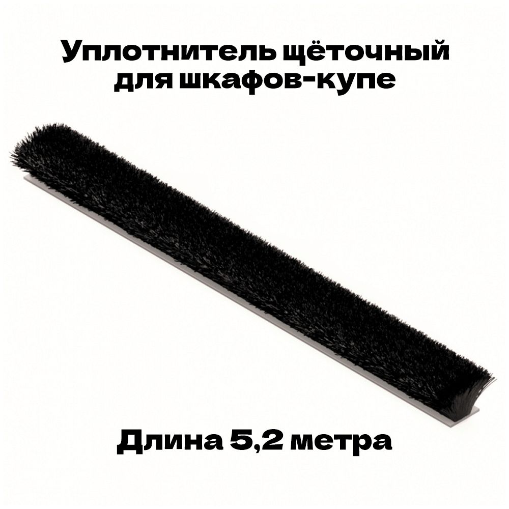 Шлегельсамоклеющийся,уплотнительщеточныйдляшкафов-купе,5,2метра,чёрный