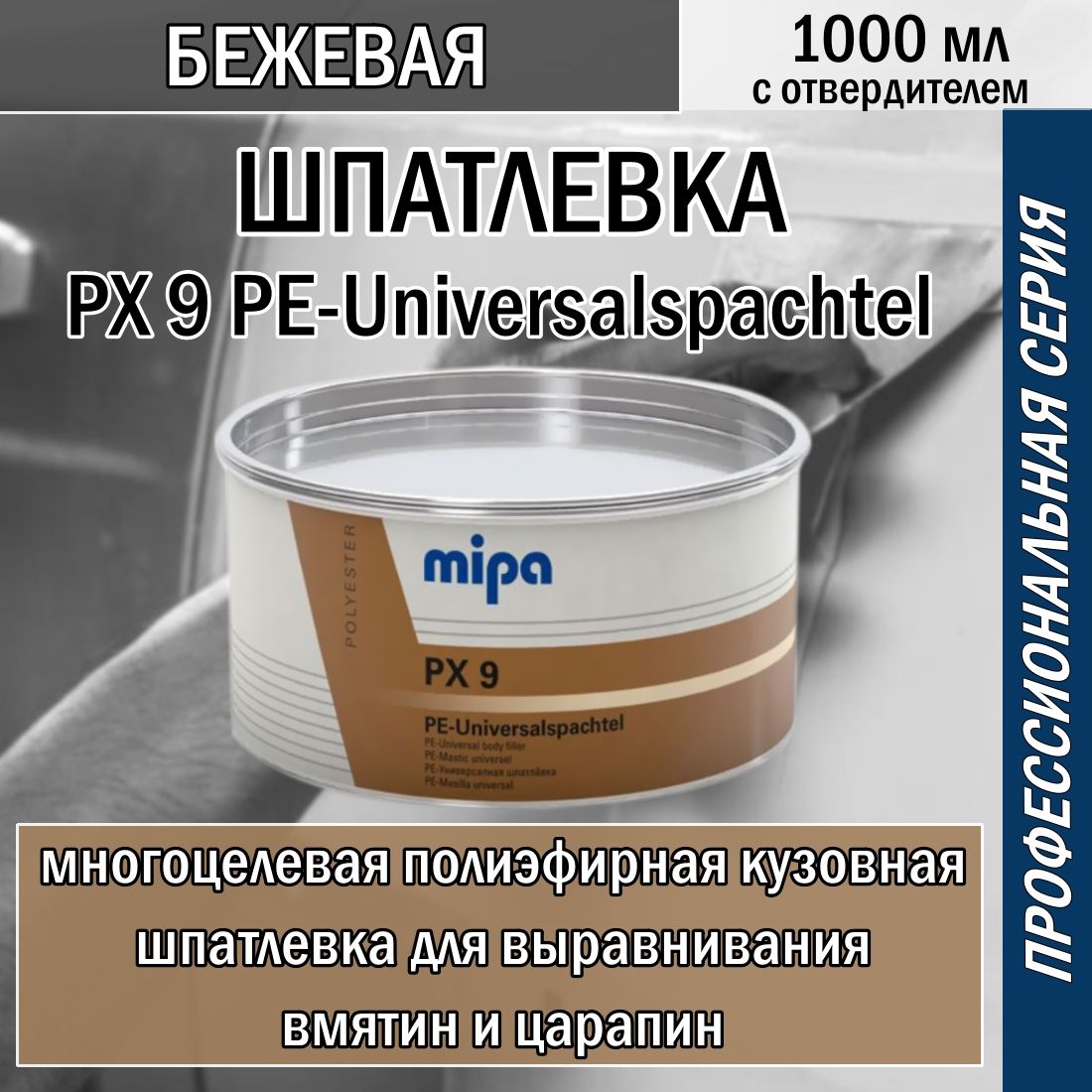 Шпаклёвка автомобильная Mipa PX 9 PE-Universalspachtel бежевая 1 литр + отв