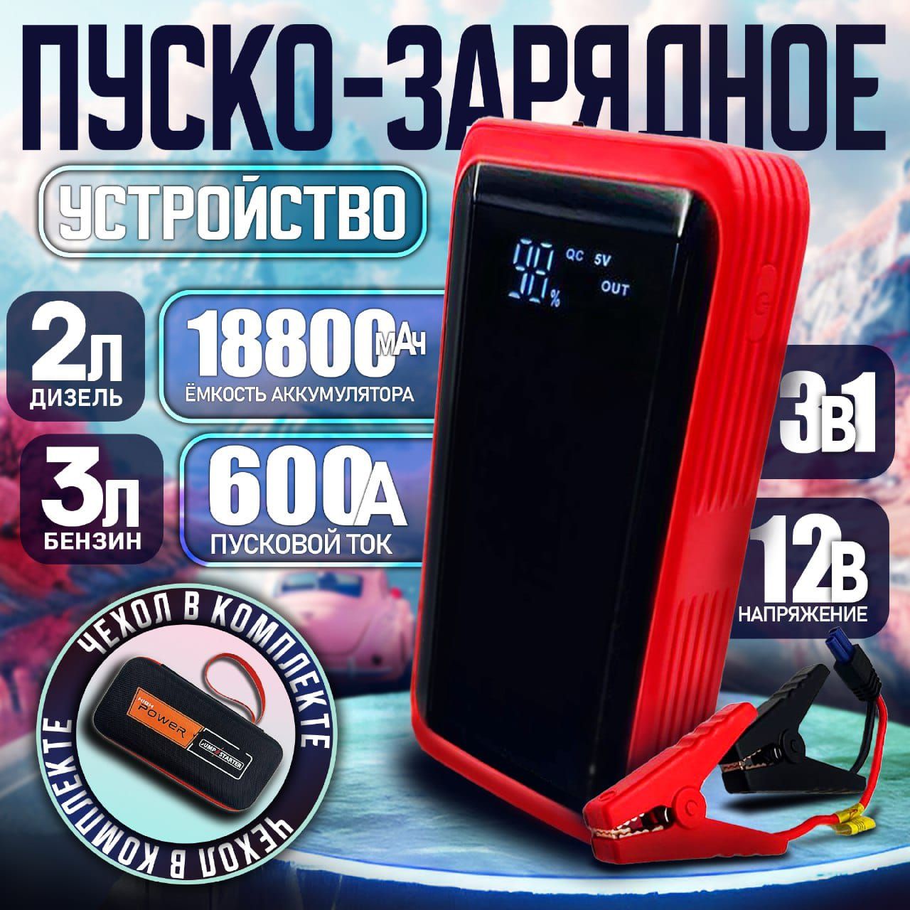 Пуско-зарядноеустройстводляавтомобиляjumpstarter600А