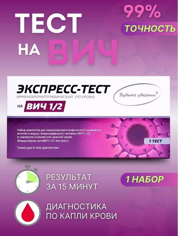 Тест ИммуноХром-антиВИЧ-1/2-Экспресс Будьте уверены