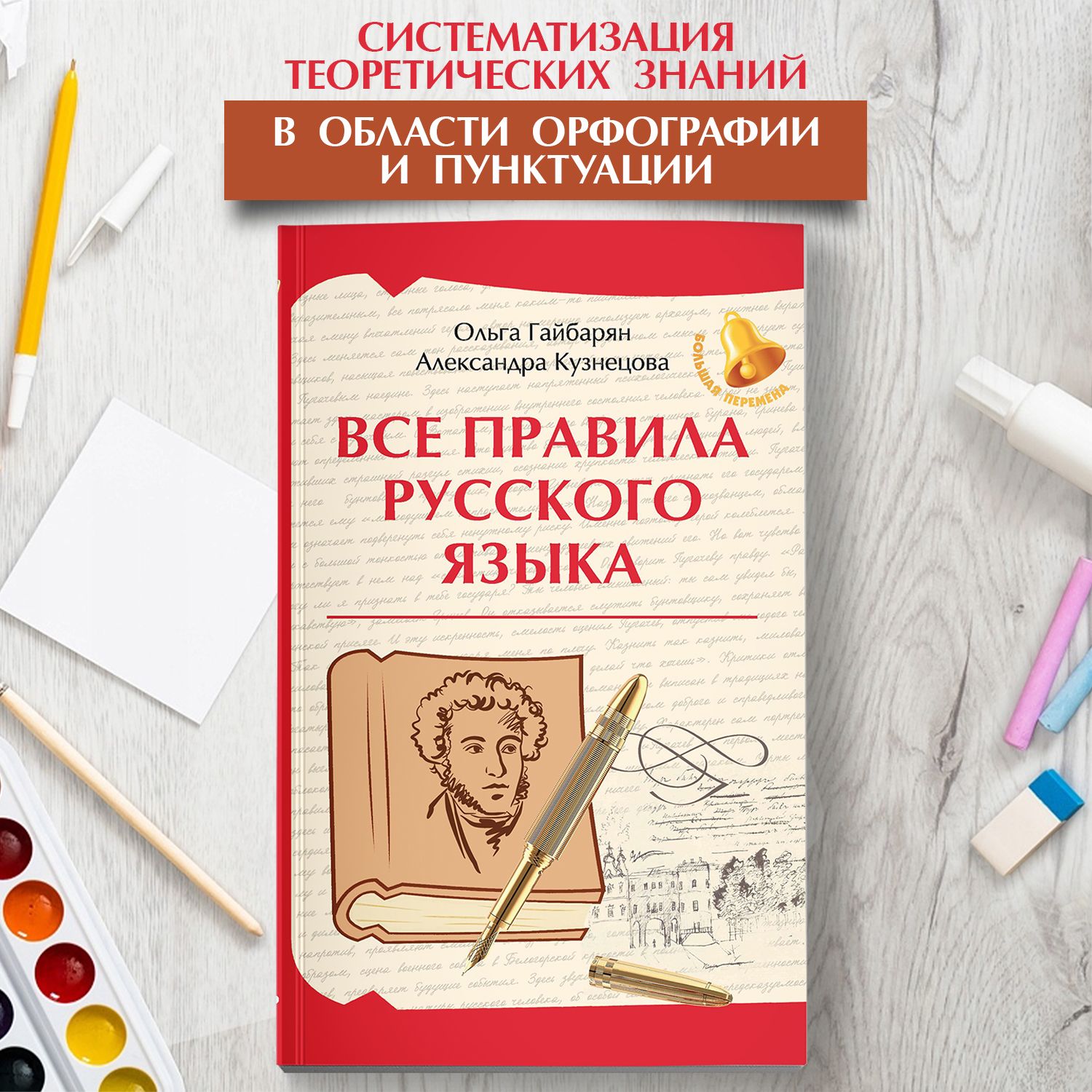 Все правила русского языка. Подготовка к ОГЭ и ЕГЭ | Гайбарян Ольга Ервандовна, Кузнецова Александра Владимировна