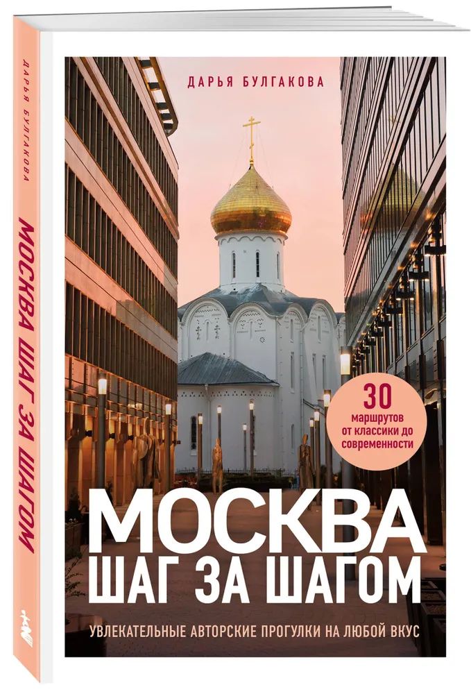 Москвашагзашагом.Увлекательныеавторскиепрогулкиналюбойвкус|БулгаковаДарьяСергеевна