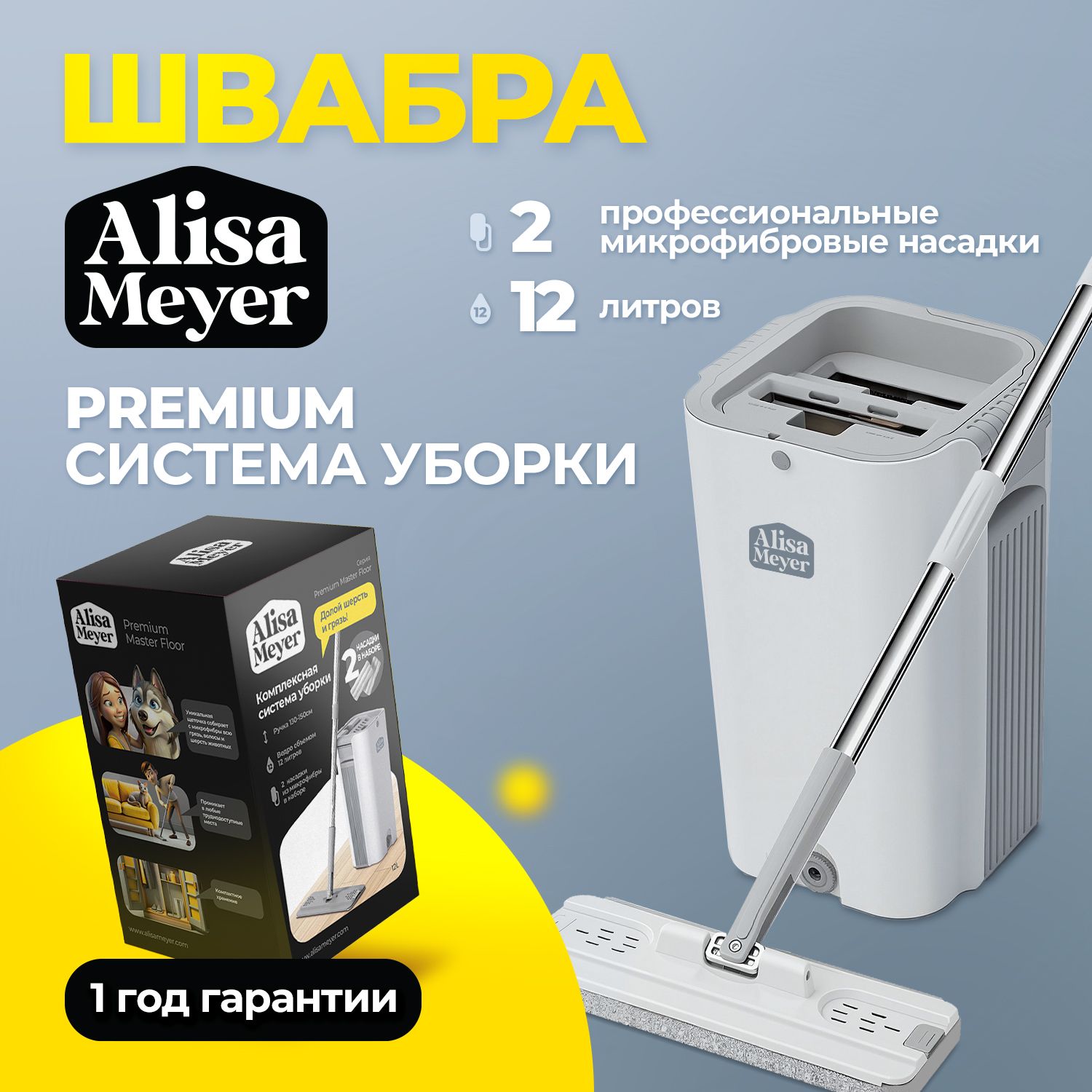 ШвабрасотжимомиведромAlisaMeyer,12литров,2насадки,длямытьяполовиокон,набор