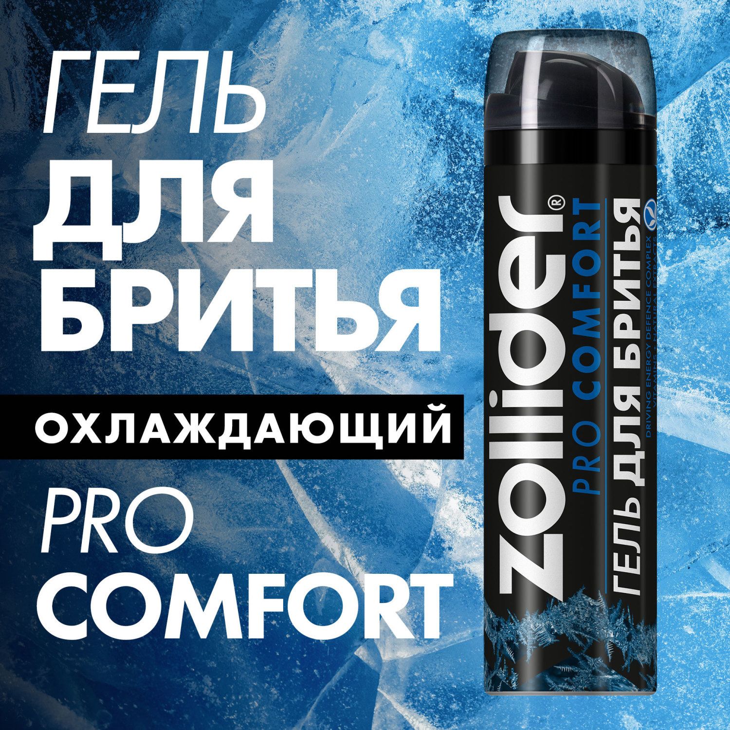 Гель для бритья Zollider Pro Comfort, охлаждающий, успокаивающий, от покраснений, цитрусовый аромат, 200 мл