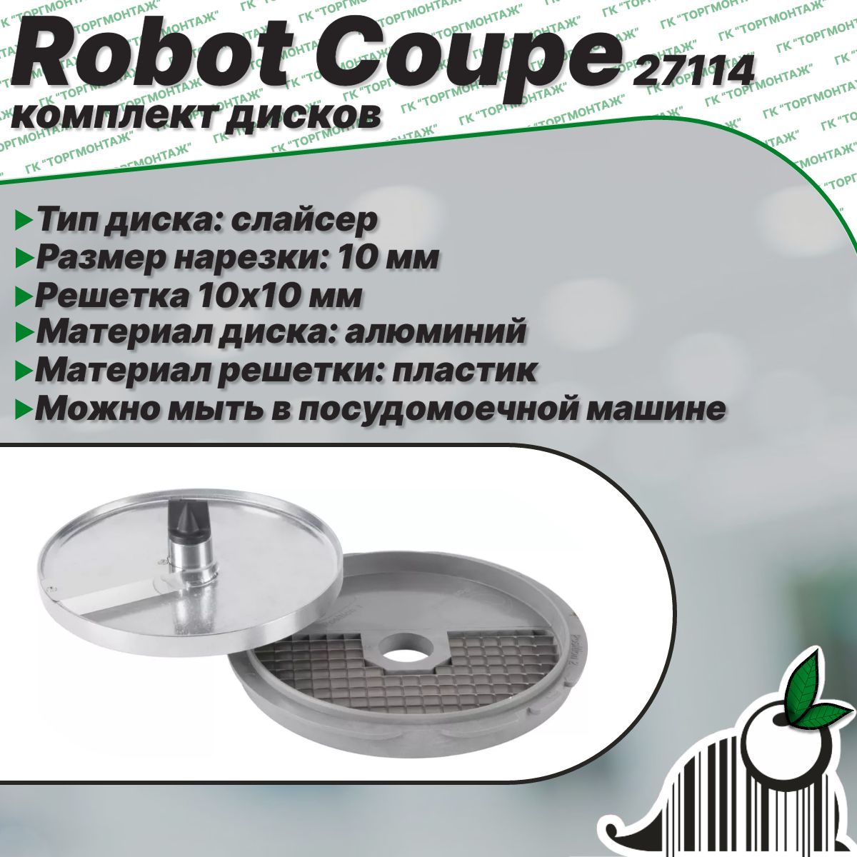 Комплект дисков кубики Robot Coupe 27114 10х10х10 мм