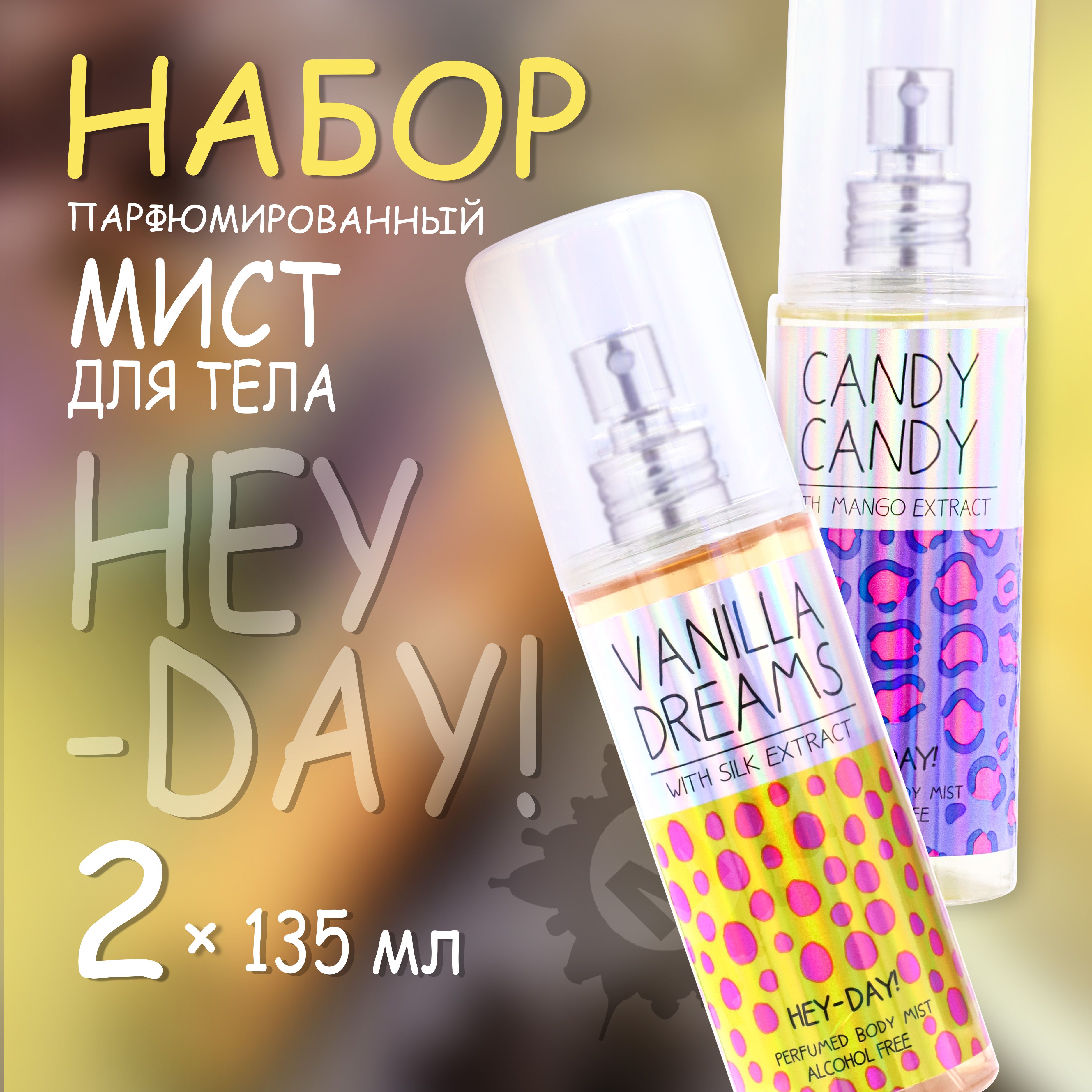 HEY-DAY! Набор № 2 Парфюмированный мист для тела 135 мл (Candy + Vanilla dreams)