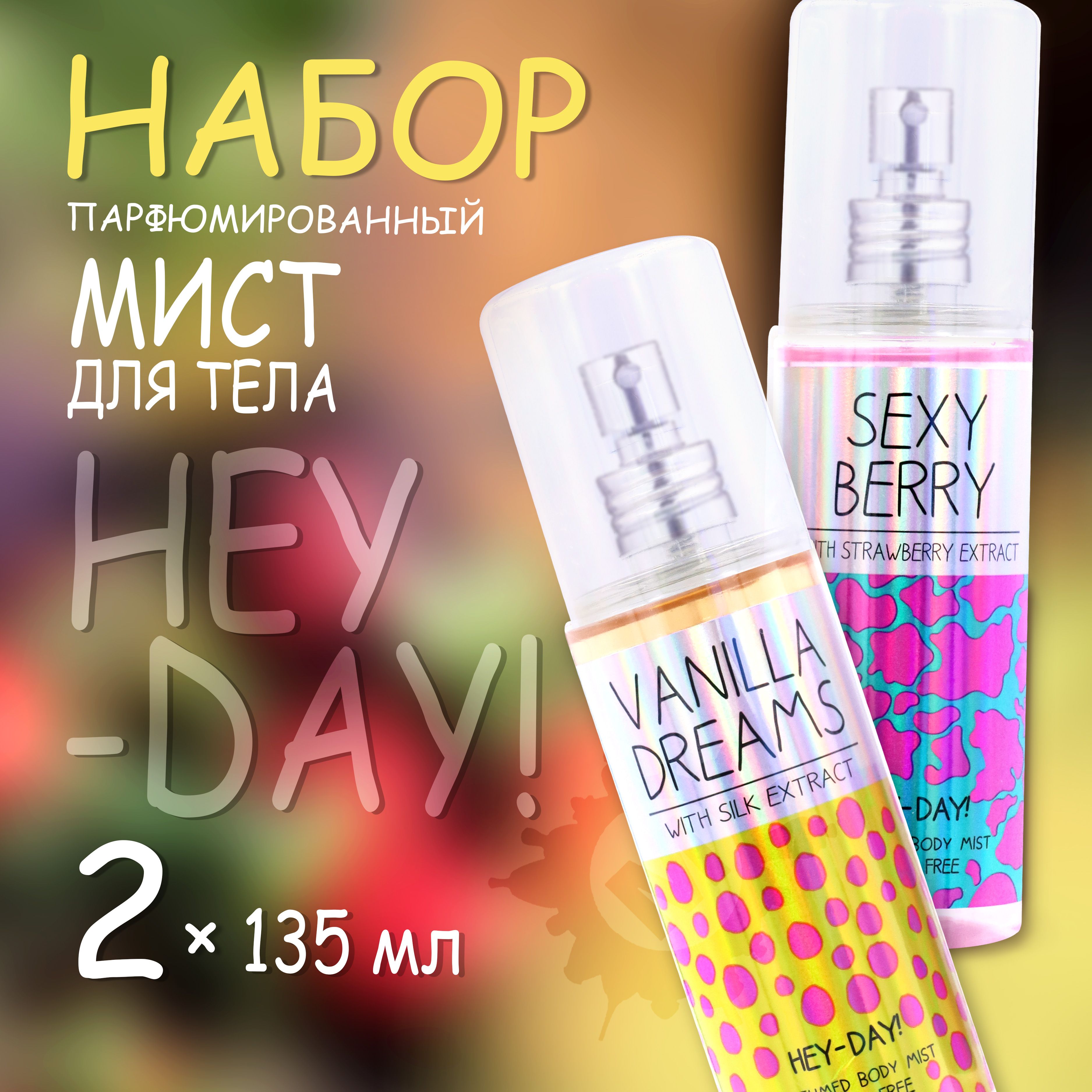 HEY-DAY! Набор № 4 Парфюмированный мист для тела 135 мл (Sexy berry + Vanilla dreams)