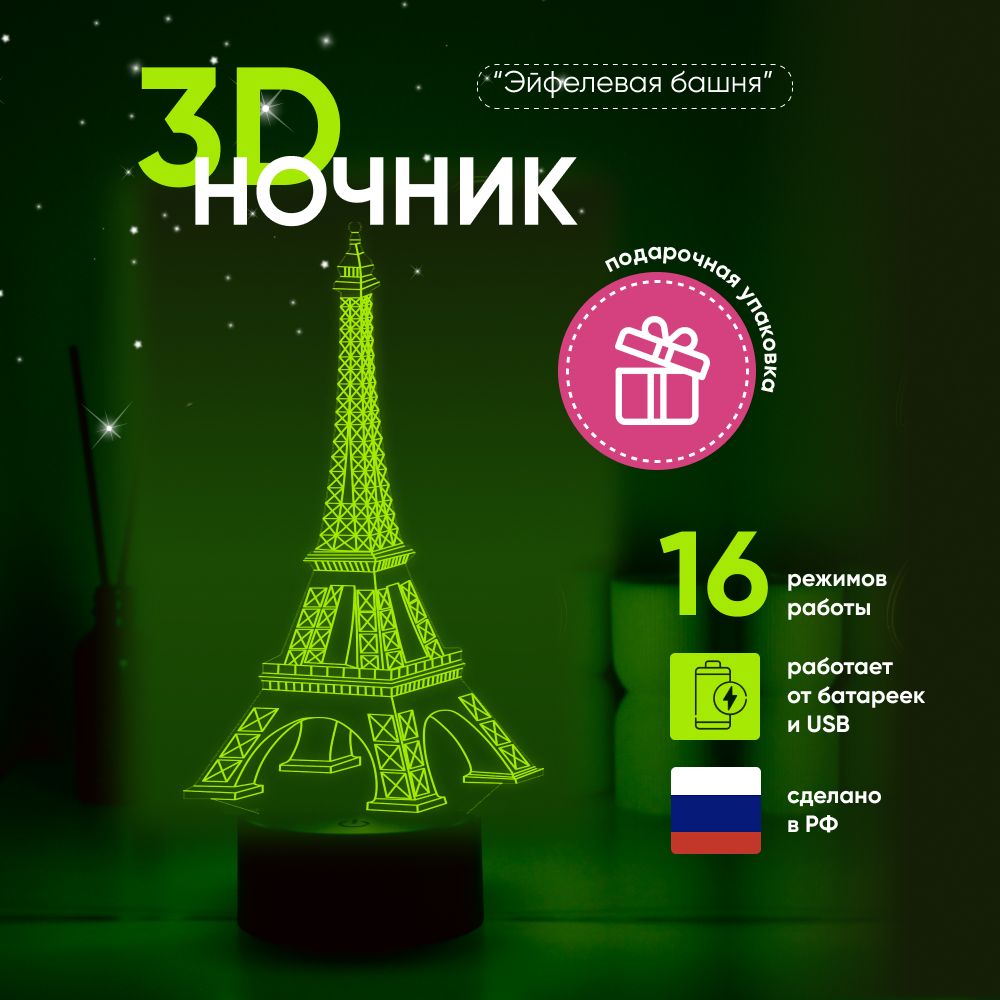 Ночник3DЛАМПАНОЧИ,светильник3Д,Эйфелевабашня