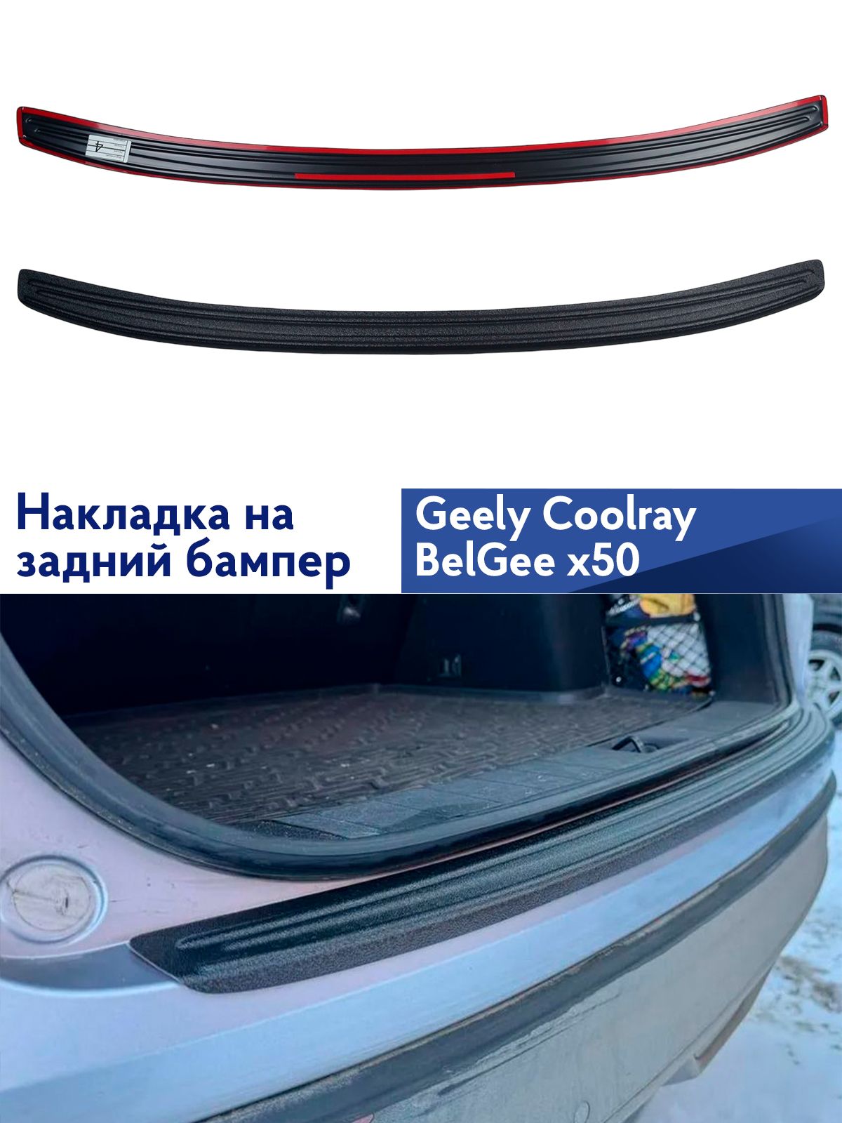 Накладка на задний бампер Geely Coolray, BelGee x50